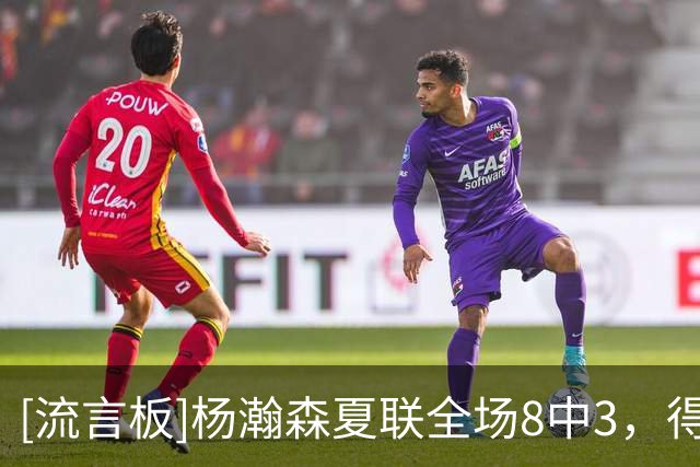 [流言板]杨瀚森夏联全场8中3，得到9分10篮板3助攻3盖帽、出现5失误